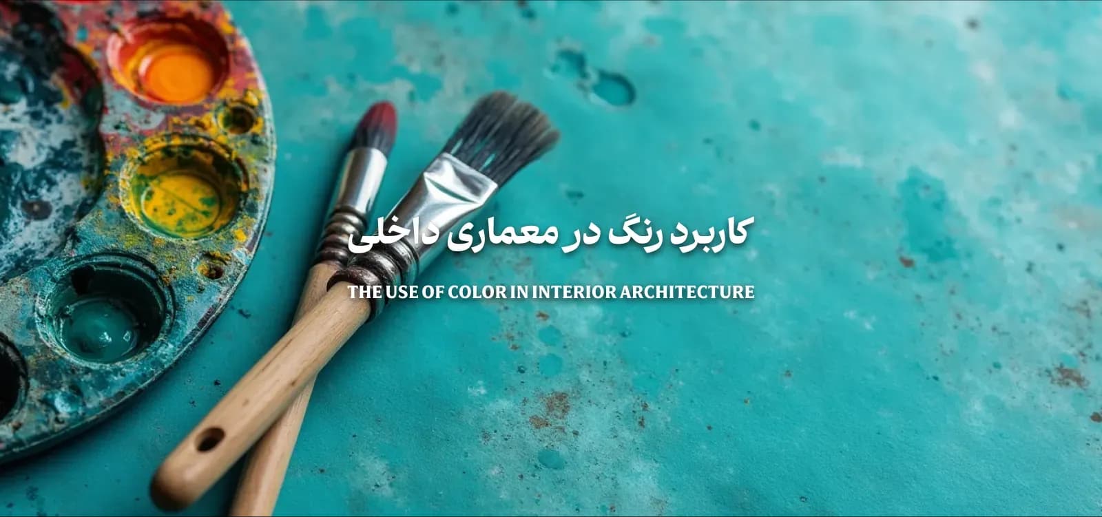 دوره آموزشی کاربرد رنگ در معماری داخلی