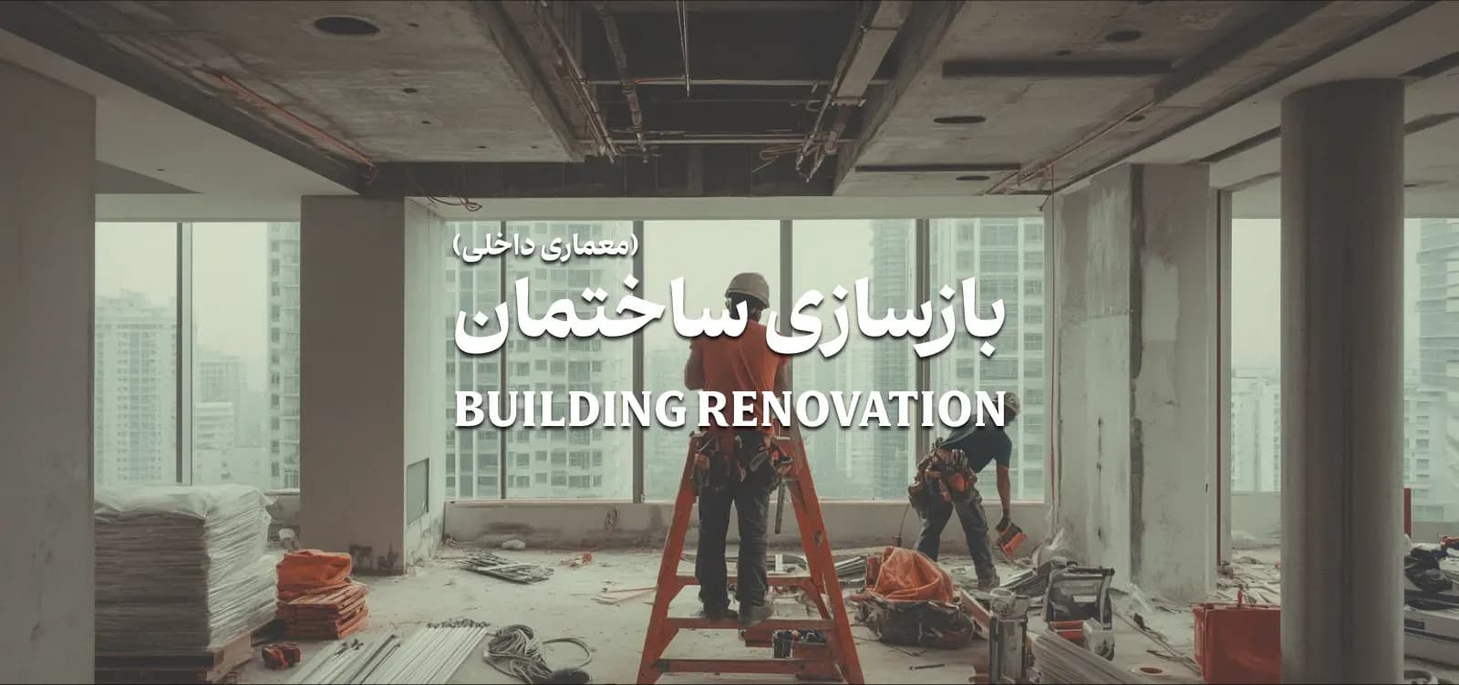 دوره جامع بازسازی ساختمان