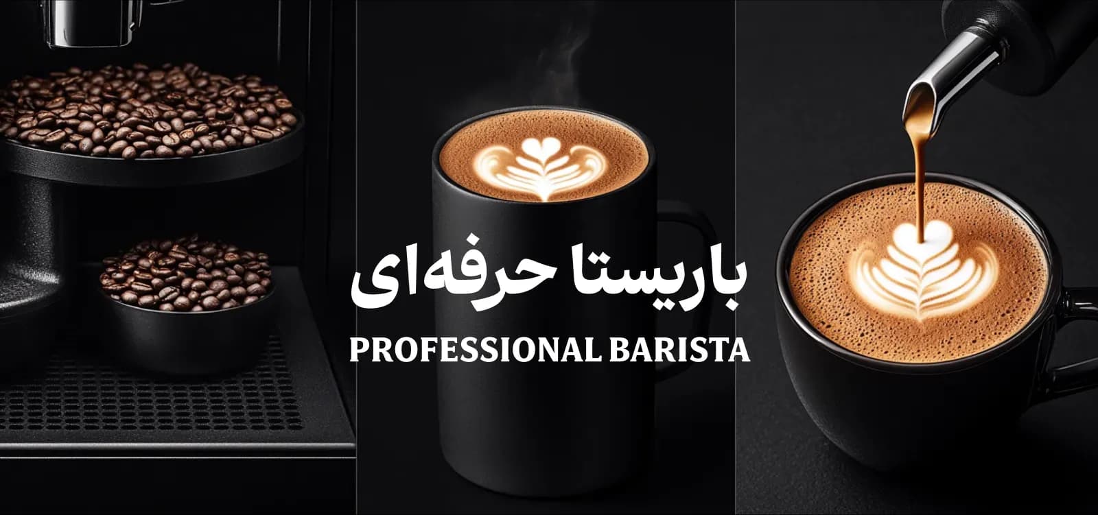 دوره حرفه‌ای باریستا: مسیر شما برای تبدیل شدن به یک باریستای حرفه‌ای