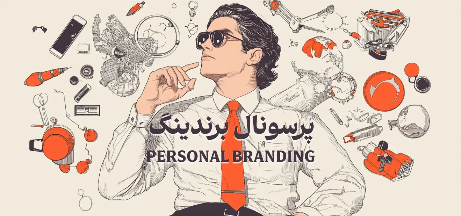 پرسونال برندینگ یا برند شخصی