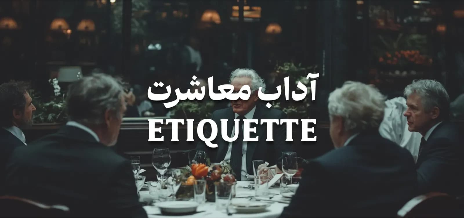 دوره جامع آداب معاشرت
