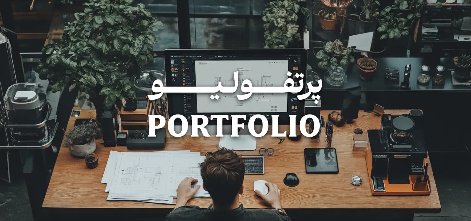 دوره آموزشی پرتفولیو با استفاده از نرم‌افزار فتوشاپ