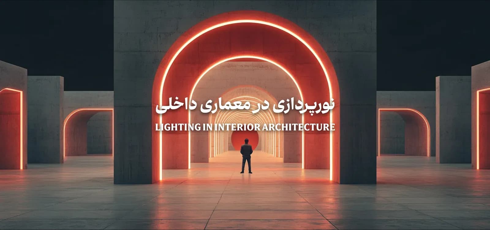 دوره جامع نورپردازی